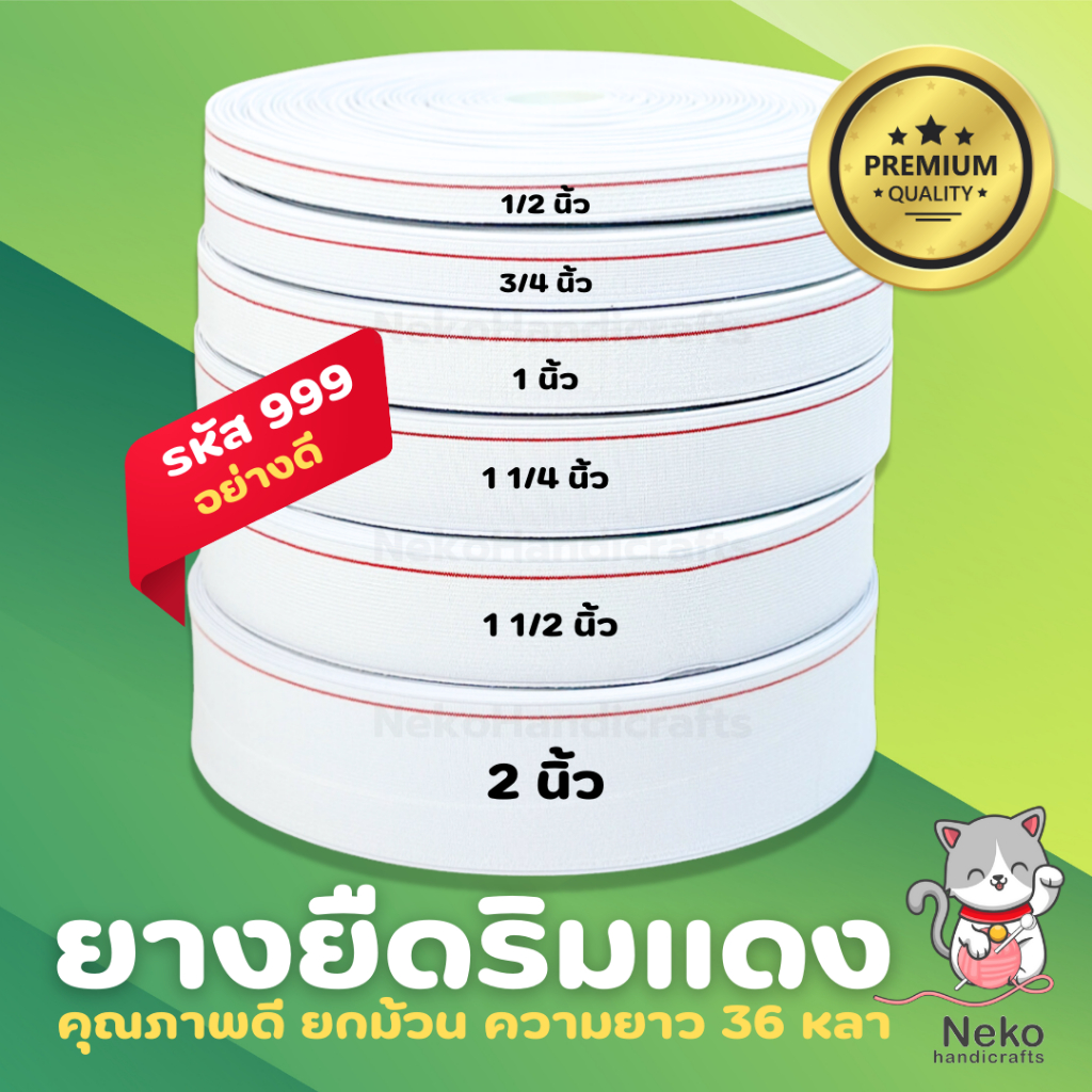 ยางยืด ยางยืดริมแดง ยางริมแดง หนึ่งม้วน 36 หลา
