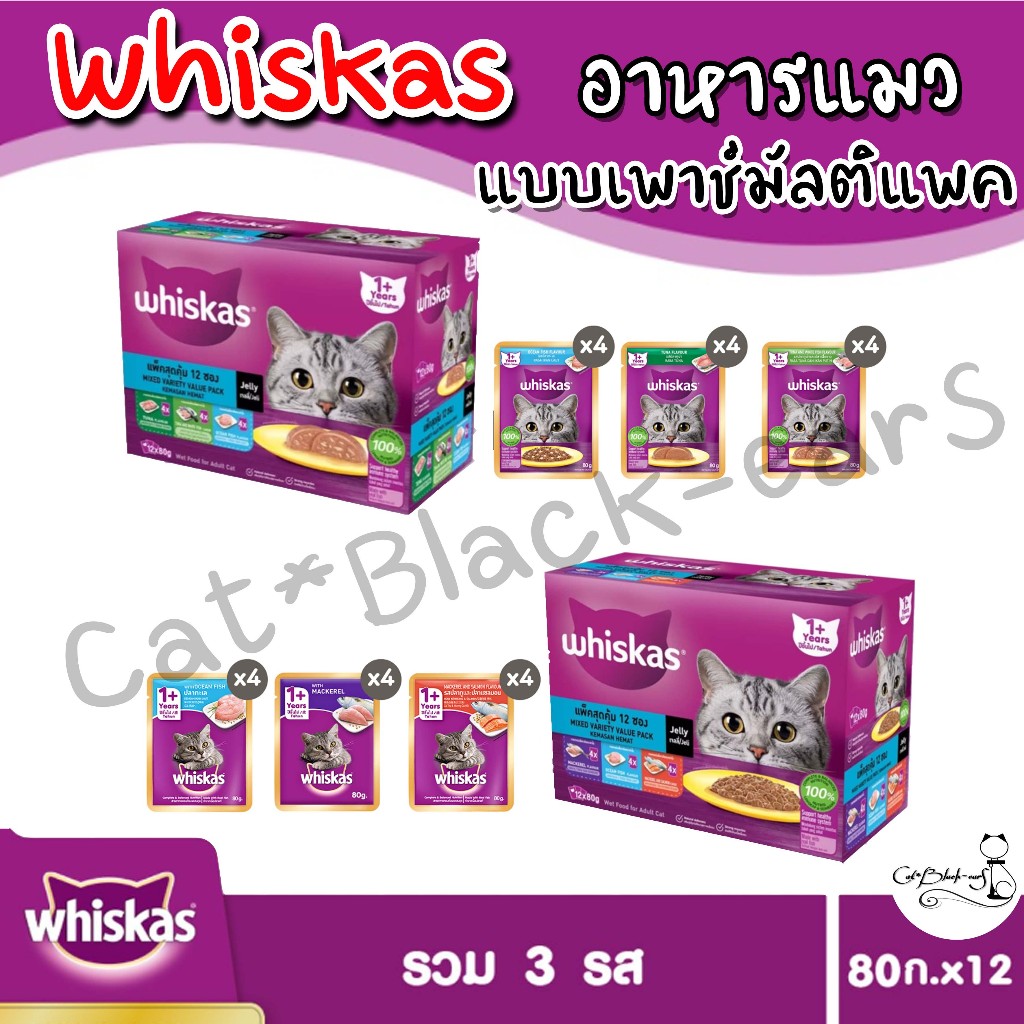 WHISKAS มัลติแพครวมรส วิสกัส อาหารแมวชนิดเปียก 80 ก.x12ซอง