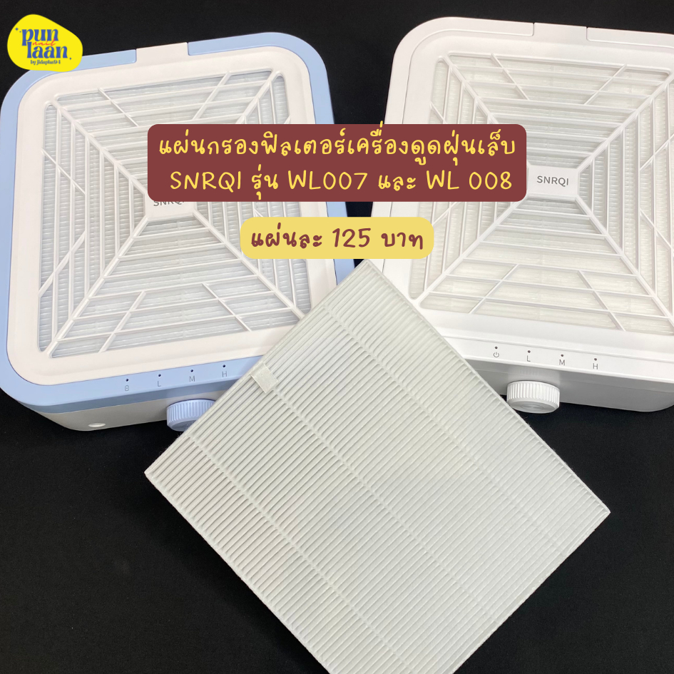 พร้อมส่ง แผ่นกรองเครื่องกรองฝุ่นเล็บใช้กับรุ่น WL007 WL008  SNRQI เท่านั้น