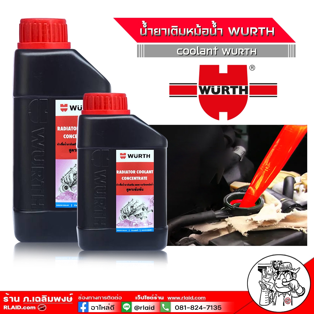 น้ำยาหม้อน้ำ  ยี่ห้อ WURTH  Coolant สีแดง น้ำยากันสนิมหม้อน้ำ ( เลือกขนาด 1 ลิตร / 0.5 ลิตร )