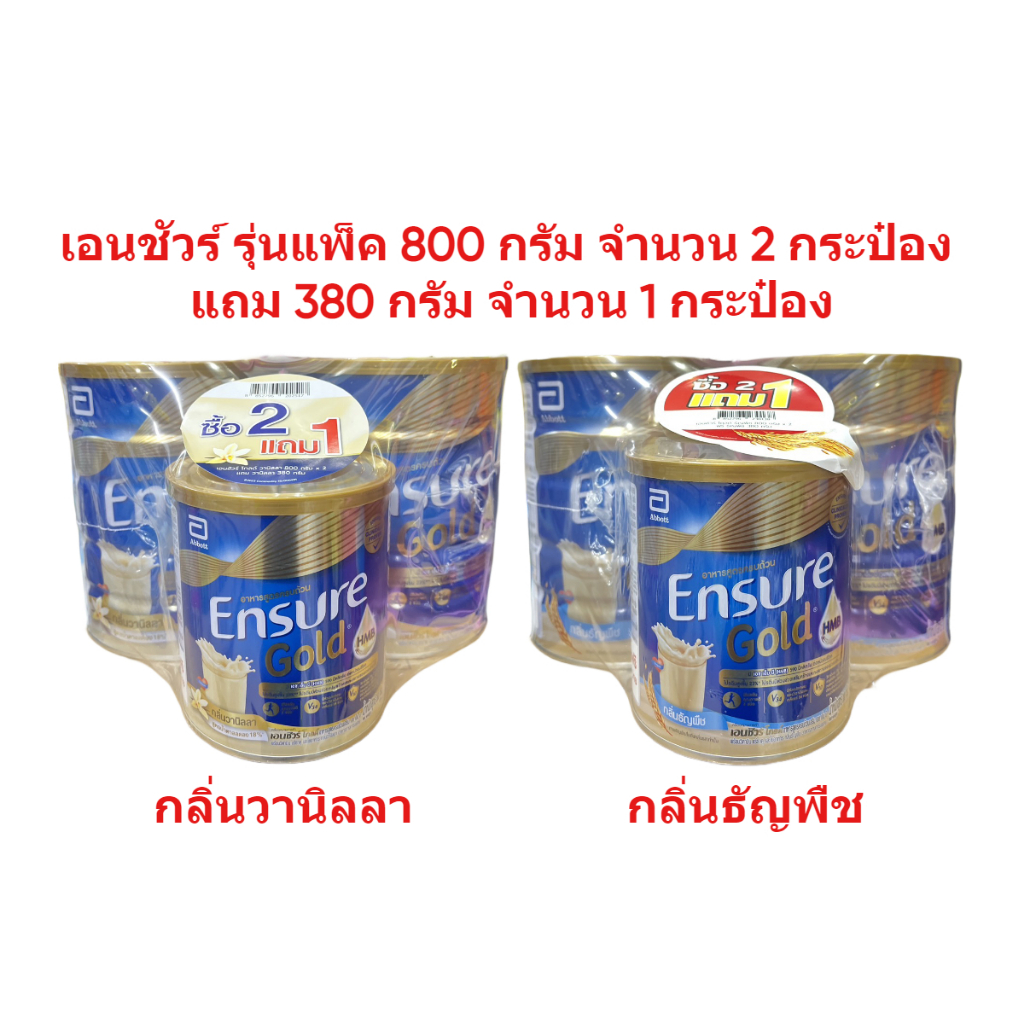 Ensure เอนชัวร์โกลด์ รุ่นแพ็ค 800 กรัม กระป๋อง 2 กระป๋อง แถม  ขนาด 380 กรัม 1 กระป๋อง