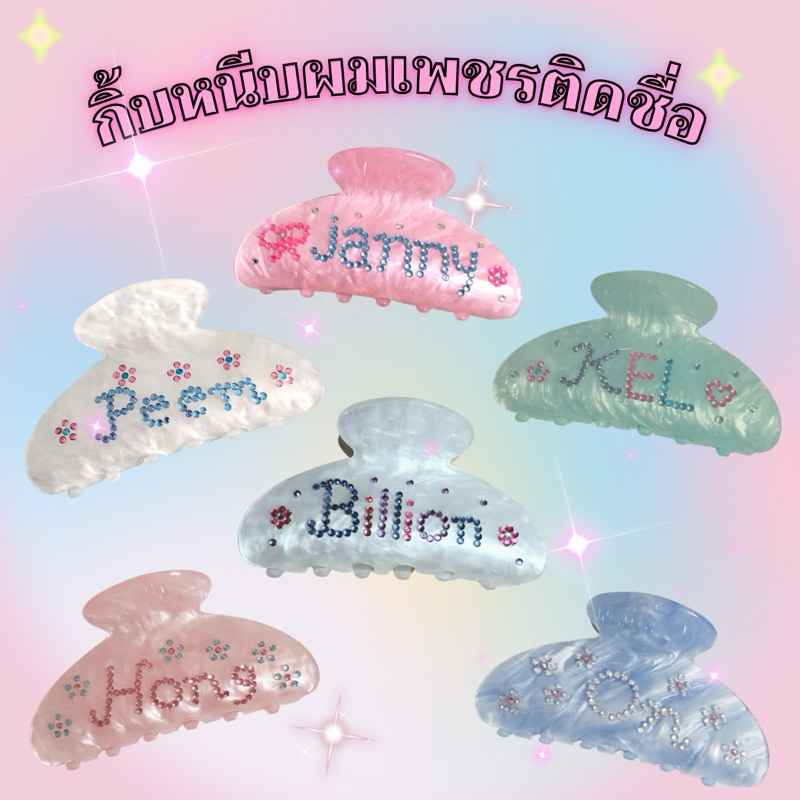 [พร้อมส่ง] กิ๊บหนีบผมเพชรติดชื่อ กิ๊บหนีบผม กิ๊บติดผมน่ารัก
