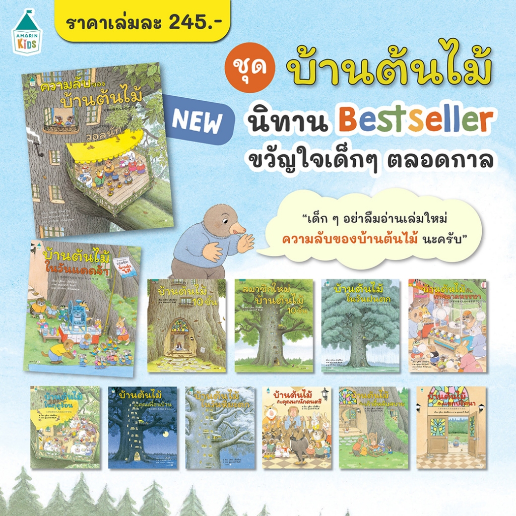 Rywdeeshop | นิทานบ้านต้นไม้ ผู้ช่วยตัวจิ๋ว(เลือกเล่มได้) - นิทานภาพที่คุณหมอประเสริฐแนะนำ AMR