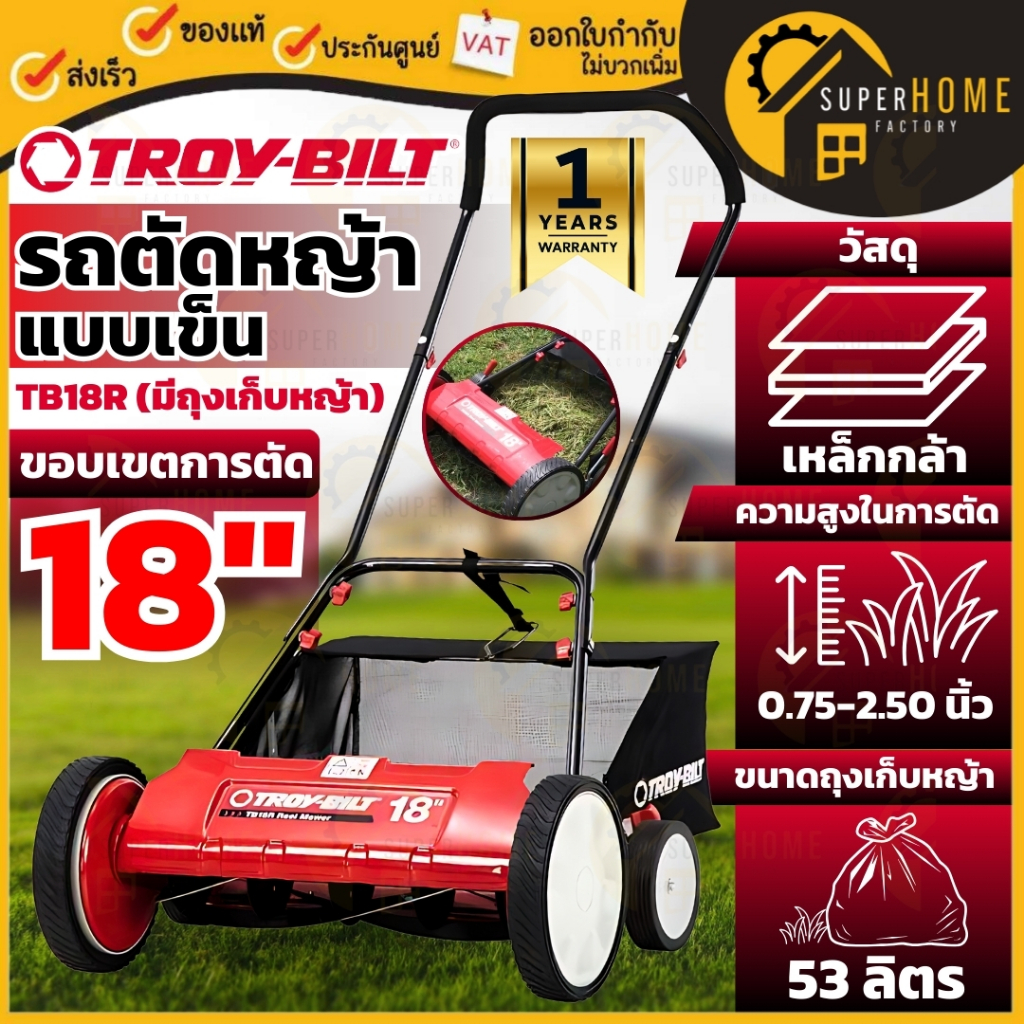 TROY-BILT รถตัดหญ้าแบบเข็น รุ่น 18 นิ้ว มีถุงเก็บหญ้า รถเข็นตัดหญ้าสนาม ตัดหญ้าไม่ใช่เครื่องยนต์ Law