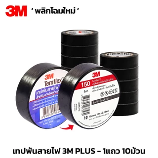 (10ม้วน) 3M PLUS เทปพันสายไฟTEMFLEX PLUS TAPE 3/4" ยาว10เมตร ของแท้ ถูกที่สุด