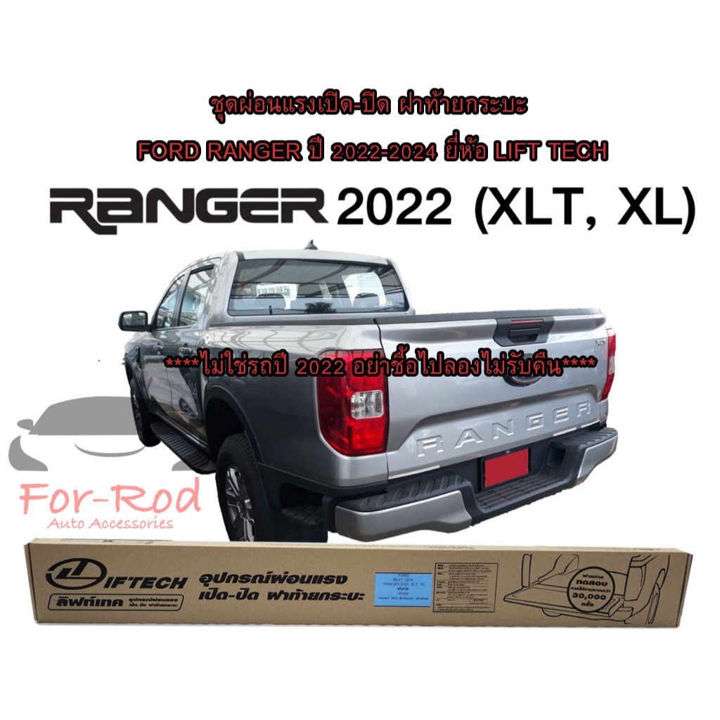 ชุดผ่อนแรงเปิด-ปิด ฝาท้ายกระบะ Ford Ranger Next Gen ปี 2022-2023 รุ่น XLT,XL ยี่ห้อ Lift tech