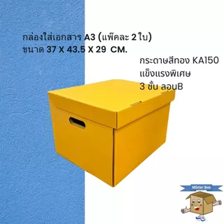 กล่องใส่เอกสาร A3 (แพ๊คละ 2 ใบ) ขนาด 37 x 43.5 x 29 cm. (สั่งได้ไม่เกิน 10 แพค/ครั้ง)