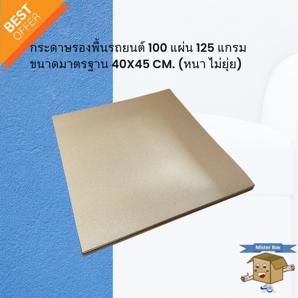 กระดาษรองพื้นรถยนต์ 100 แผ่น 125 แกรม ขนาดมาตรฐาน 40x45 cm. (หนา ไม่ยุ่ย)