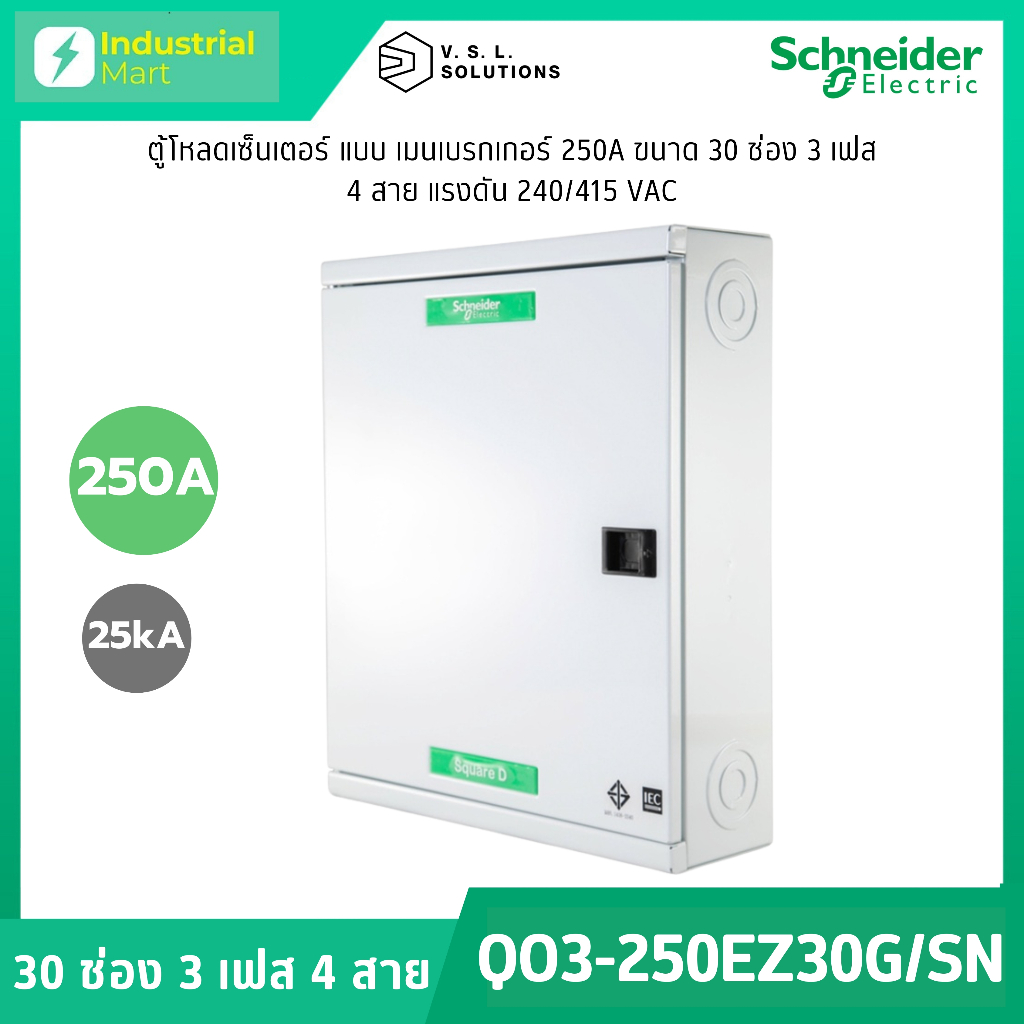 Schneider Electric QO3-250EZ30G/SN ตู้โหลดเซ็นเตอร์ 30ช่อง แบบเมนเบรกเกอร์ 3เฟส 4 สาย