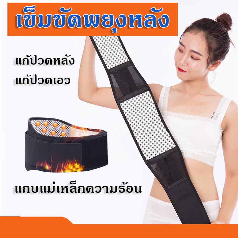 เข็มขัดพยุงหลัง พยุงเอว มีแถบแม่เหล็ก แก้ปวดหลัง แก้ปวดเอว ปวดประจำเดือน สลายไขมัน ลดพุง พร้อมส่ง