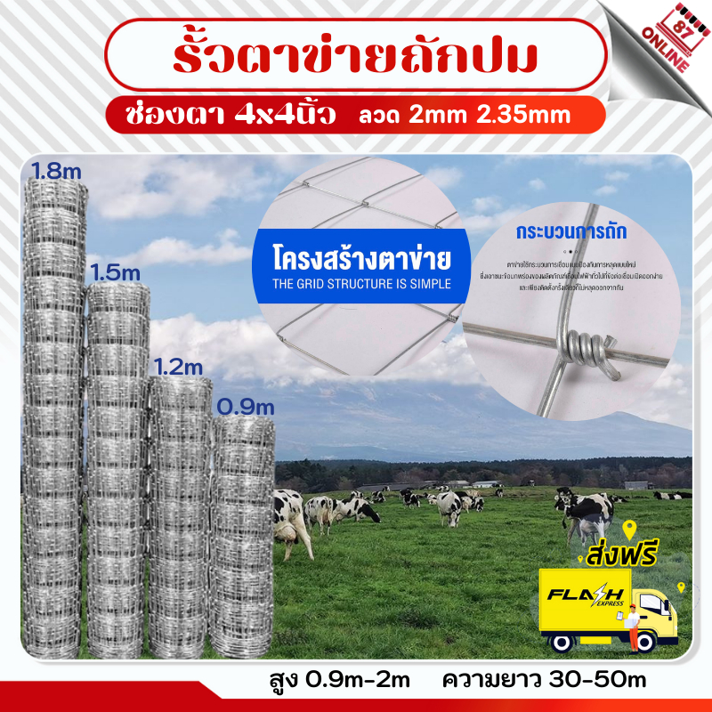 ส่งฟรี!!ช่องตา4'x4' รั้วถักปม/รั้วตาข่ายแรงดึง ลวดตาข่ายถักปม ลวดเหล็กล้อมรั้ว ลวดล้อมไร่สวน ลวดล้อมคอกสัตว์ วัว แพะ