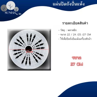 แผ่นปิด ฝาปิด ถังปั่นแห้ง ใช้สำหรับกดถังปั่นแห้ง ขนาด 22 - 27 CM