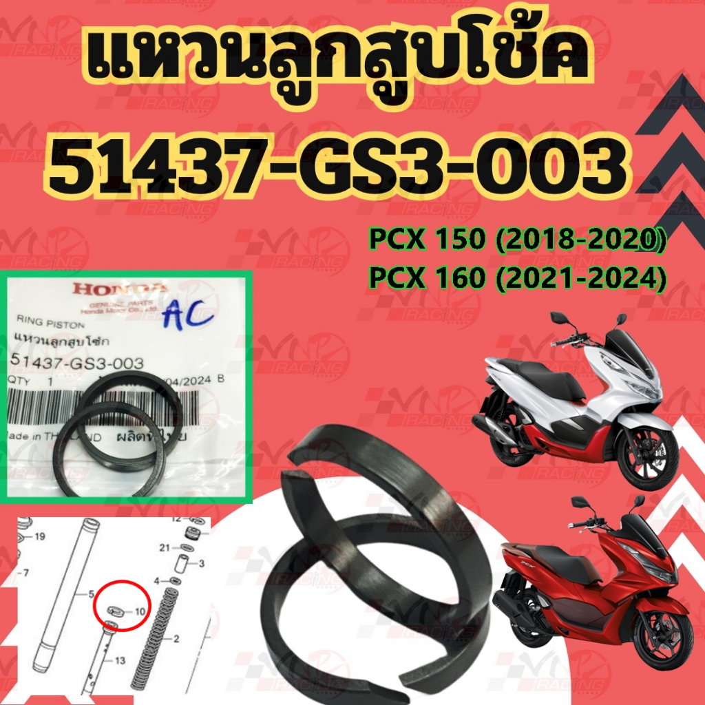 เเหวนลูกสูบโช้ค HONDA PCX150 ปี2018-2020 / PCX160 ปี2021-2024 รหัส 51437-GS3-003 แท้ศูนย์ ราคา/ต่อตั