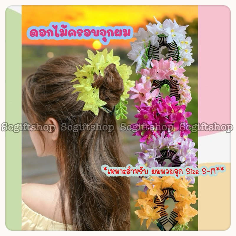 (พร้อมส่ง) ดอกไม้ครอบผม หวีสับดอกคูน โดนัท+ยางรัดผมดอกไม้ เครื่องประดับนางรำ ช่างฟ้อน ปิ่นปักผม