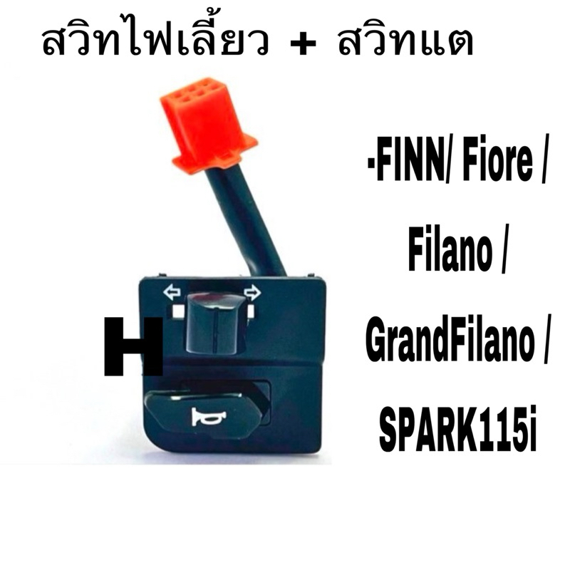 สวิท แฮนสวิทไฟเลี้ยวสวิทแตร สวิทแฮนด์ข้างซ้าย FINN/ Fiore /Filano /GrandFilano /SPARK115i