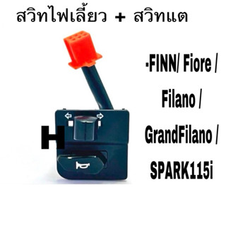 สวิท แฮนสวิทไฟเลี้ยวสวิทแตร สวิทแฮนด์ข้างซ้าย FINN/ Fiore /F…