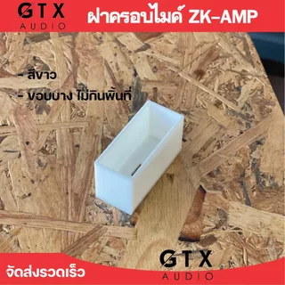 ฝาครอบกันลมรั่วสำหรับปรีไมค์ ZK-AMP