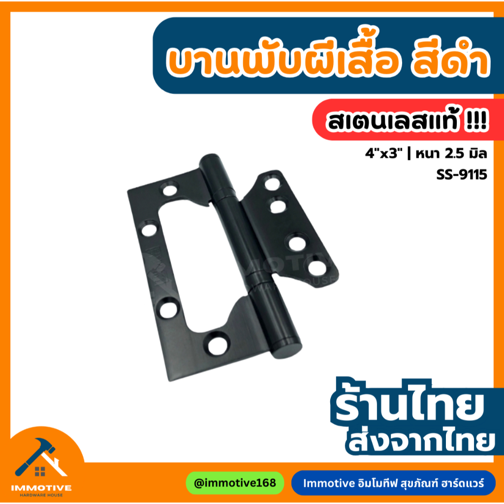 (SS-9115) บานพับผีเสื้อ สีดำ สเตนเลส 4x3 นิ้ว หนา 2.5 มิล
