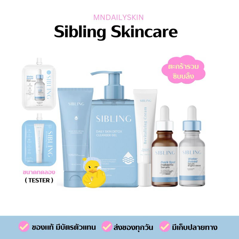 SIBLING ตะกร้ารวมซิบบลิ้ง ( เจลล้างหน้า300ml, เจลล้างหน้า100ml, รีไวท์มอยส์เจอไรเซอร์, เซรั่มซิบบลิ้ง, เซรั่มดาร์กสปอต )