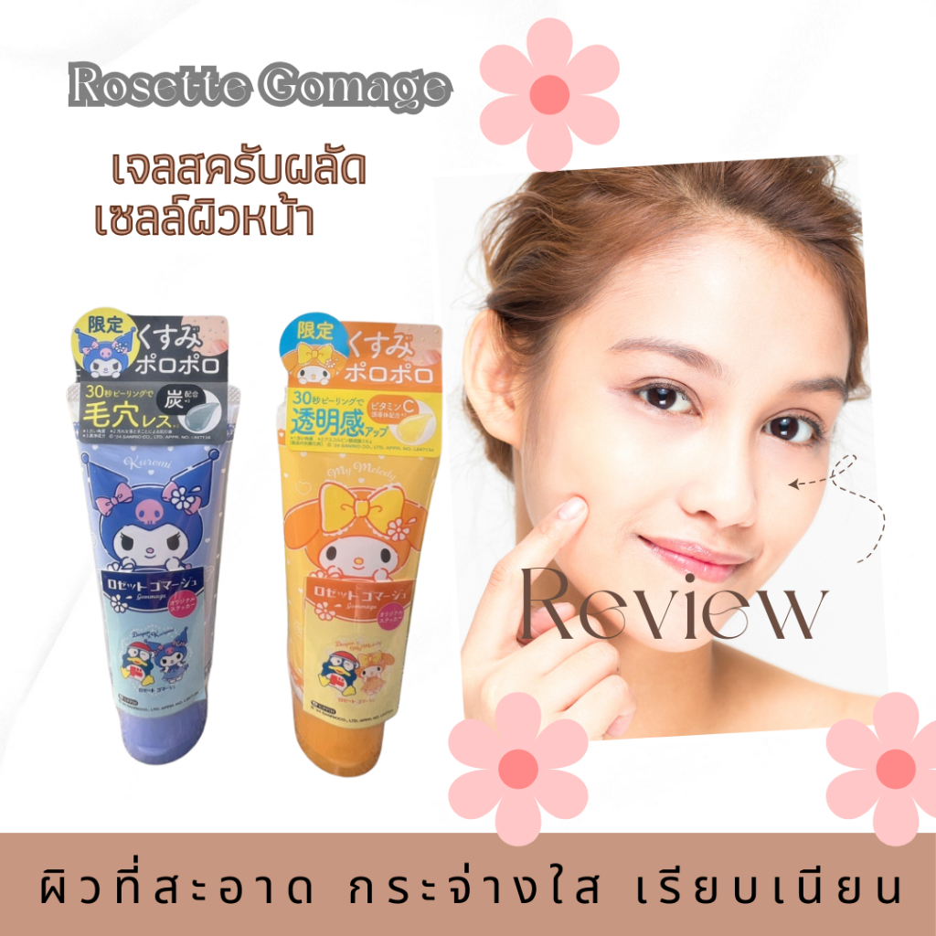 เจลสครับผลัดเซลล์ผิวหน้า โรเซตต์ โกมาจ ไบรท์พีล กรดผลไม้ AHA #เจลสคลับหน้า