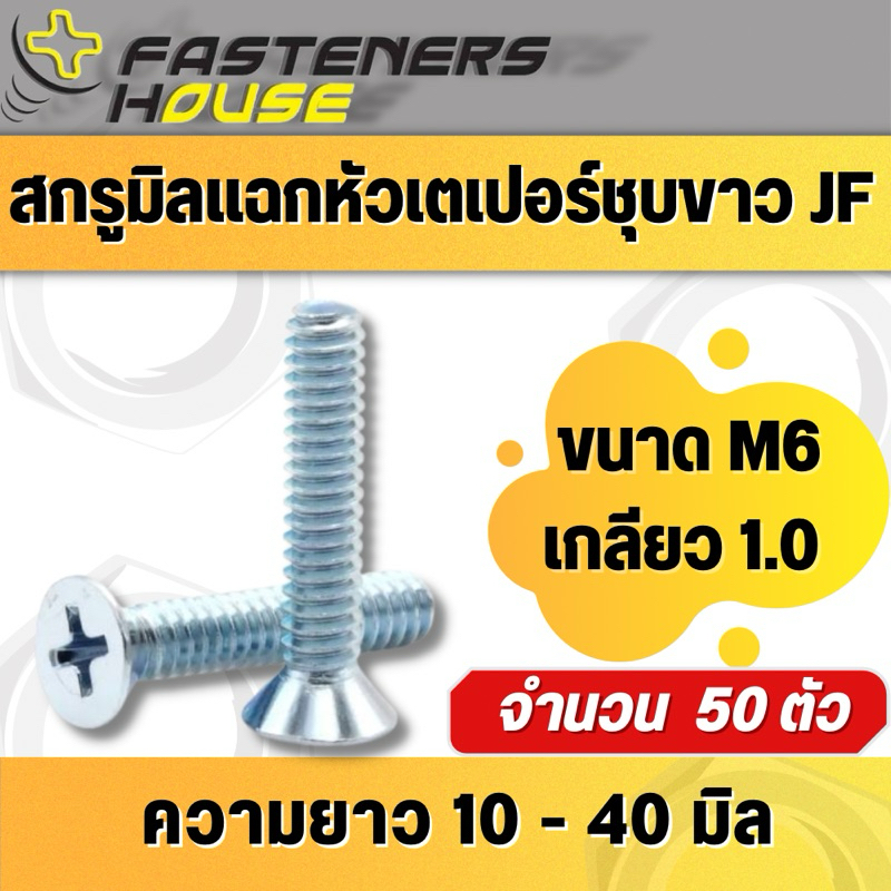 สกรูหัวเตเปอร์แฉกชุบขาว M6 ความยาว 10-40 มิล แพ็คละ 50 ตัว