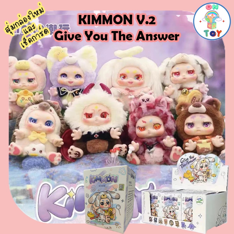 (พร้อมส่ง) KIMMON V.2 - Give you the answer สินค้าแท้ มีแบบสุ่มใหม่ และ เช็คการ์ดไม่แกะซอง