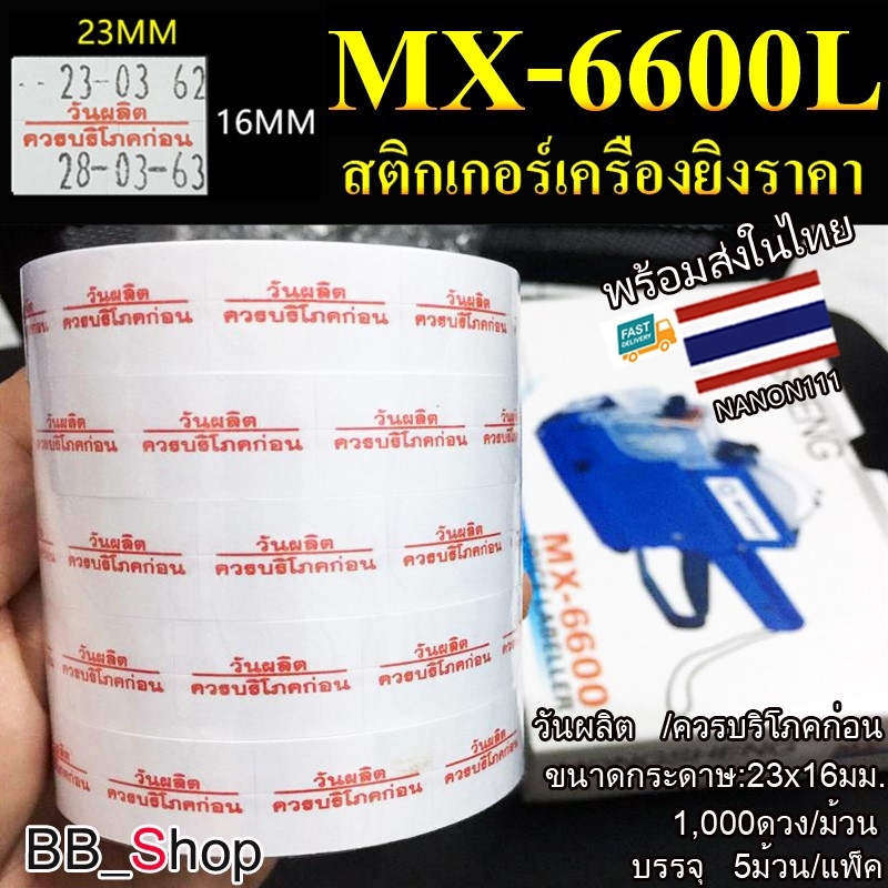 สติกเกอร์ ม้วน วันผลิต / ควรบริโภคก่อน สติกเกอร์ ราคา โมเทค MX-6600L MX-6602