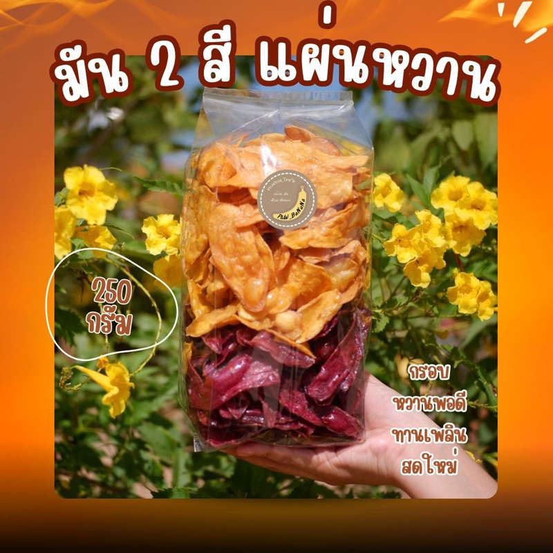 [ราคาถูกสุด] มัน 2 สี แผ่นหวาน น้ำหนัก 250 กรัม [มันเหลืองแผ่น + มันม่วงแผ่น]