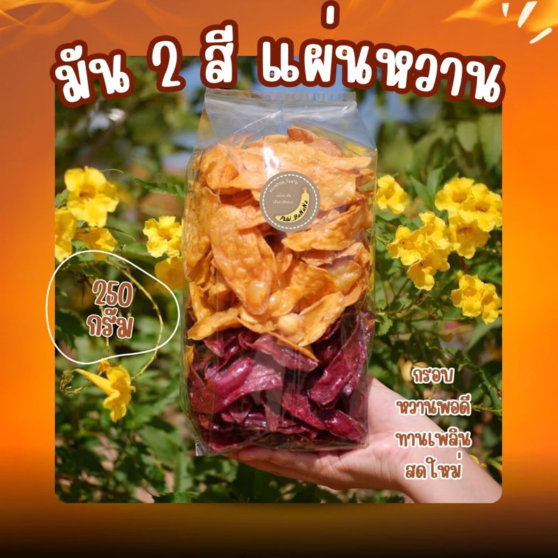 [ราคาถูกสุด] มัน 2 สี แผ่นหวาน น้ำหนัก 250 กรัม [มันเหลืองแผ่น + มันม่วงแผ่น]