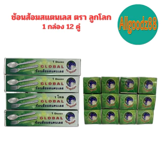ช้อนส้อมสเตนเลส ตราลูกโลก GLOBAL (0.75 มิล) 1 กล่อง 12 คู่ (ขายยกกล่อง)*สามารถออกใบกำกับภาษีได้ค่ะ