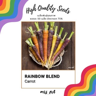เมล็ดแครอท Rainbow Blend Carrot รหัส077