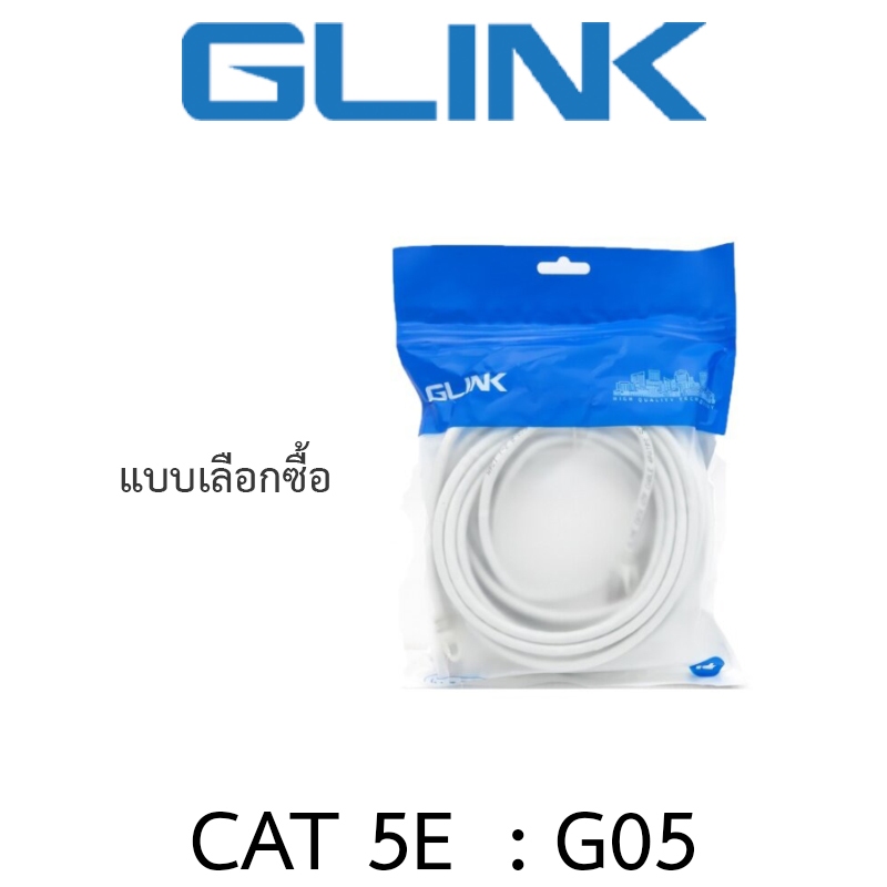 Glink G05 LAN Cat5E สายแลน แบบเข้าหัวสำเร็จรูป - แบบเลือกซื้อ