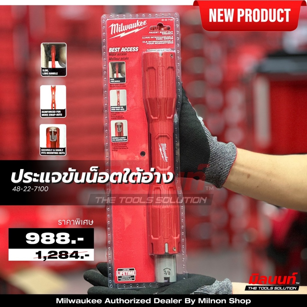 Milwaukee - 48-22-7100 ประแจขันน็อตใต้อ่างอเนกประสงค์