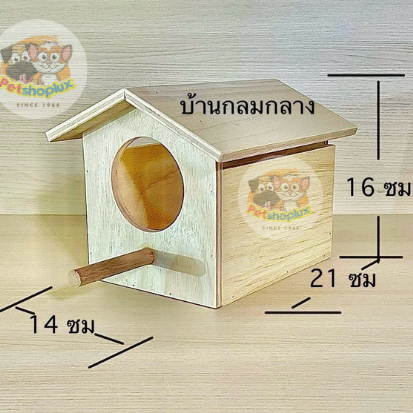 บ้านไม้แขวนสัตว์เลี้ยง เปิดบน ระบายอากาศดี สำหรับนก กระรอก หนู แฮมสเตอร์ ชูก้า – 8 ขนาด