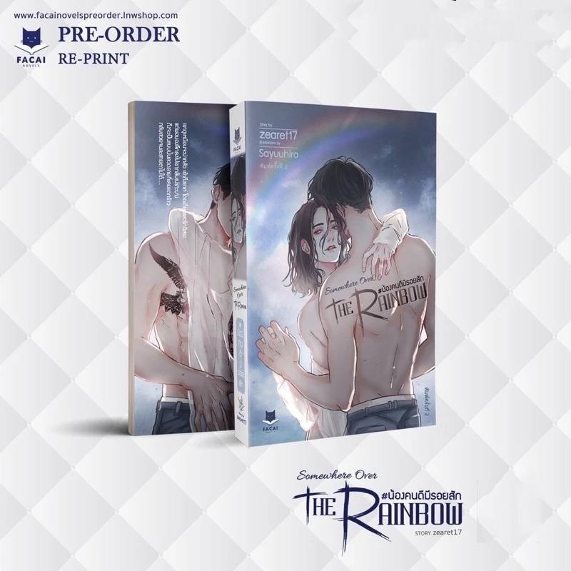 นิยายวาย Somewhere Over The Rainbow น้องคนดีมีรอยสัก (รีปริ้น) **พร้อมส่ง