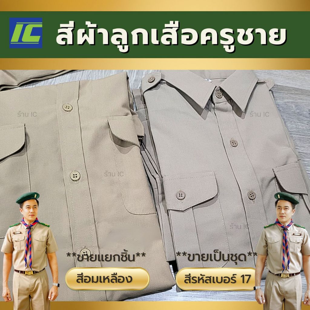 (ขายยกชุด) ชุดลูกเสือครูชาย สีกากีอ่อน No.17 กางเกงลูกเสือชายขาสั้น ไม่รวมอุปกรณ์