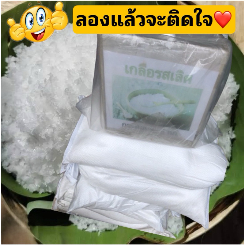 เกลือแกง เกลือต้ม เกลือรสเลิศ ทำอาหาร กระสอบละ 5กก.