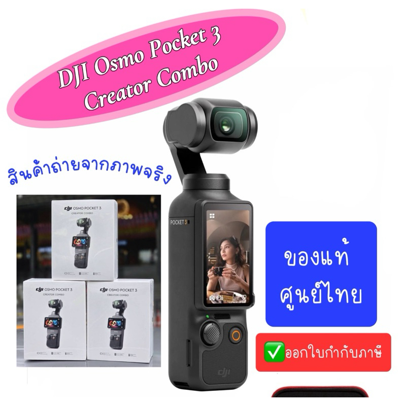 ❤️‍🔥DJI Osmo Pocket 3 Creator Combo❤️‍🔥กล้องเทพตัวเล็กคุณภาพ4k ศูนย์ไทย ของแท้จอสัมผัสหมุนได้ขนาด 2 นิ้วประกันศูนย์ไทย