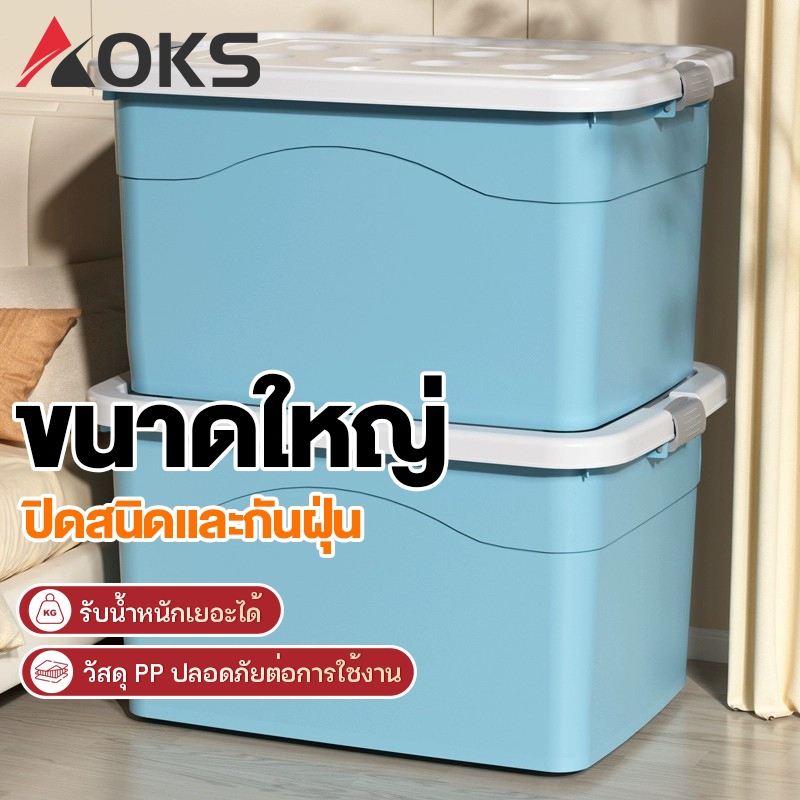 AOKS กล่องเก็บของ กล่องเก็บเสื้อผ้า 100L-300L ฝาปิด ใช้เก็บของ เก็บเสื้อผ้า แบบอเนกประสงค์