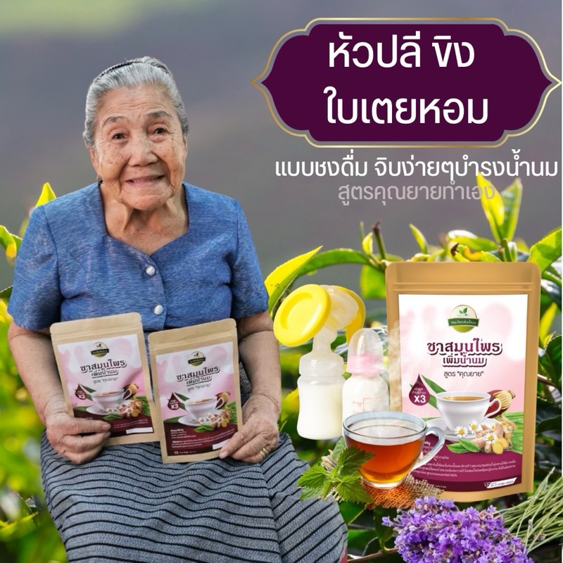 ชาหัวปลีบำรุงน้ำนมสูตรคุณยาย