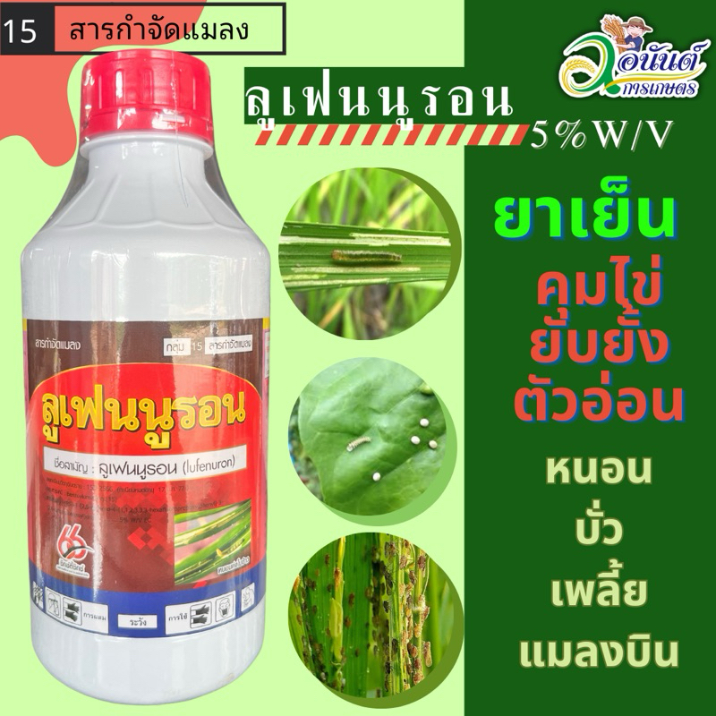 ลูเฟนนูรอน 1 ลิตร (lufenuron) ในการกำจัดหนอนทุกชนิด ยับยั้งตัวอ่อน ใช้ได้ในทุกชนิดพืช ยาเย็น ลูเฟนนูลอน ยาคุมไข่หนอน
