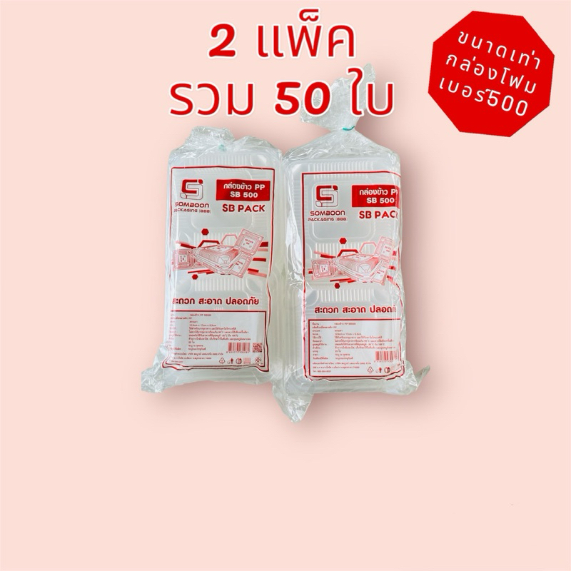 [ 2 แพ็ค ] กล่องข้าวใส PP500 ตรา SB จำนวน 2 แพ็ค รวม 50 ใบ ขนาดเท่ากล่องโฟมSB500 *นำเข้าไมโครเวฟได้*