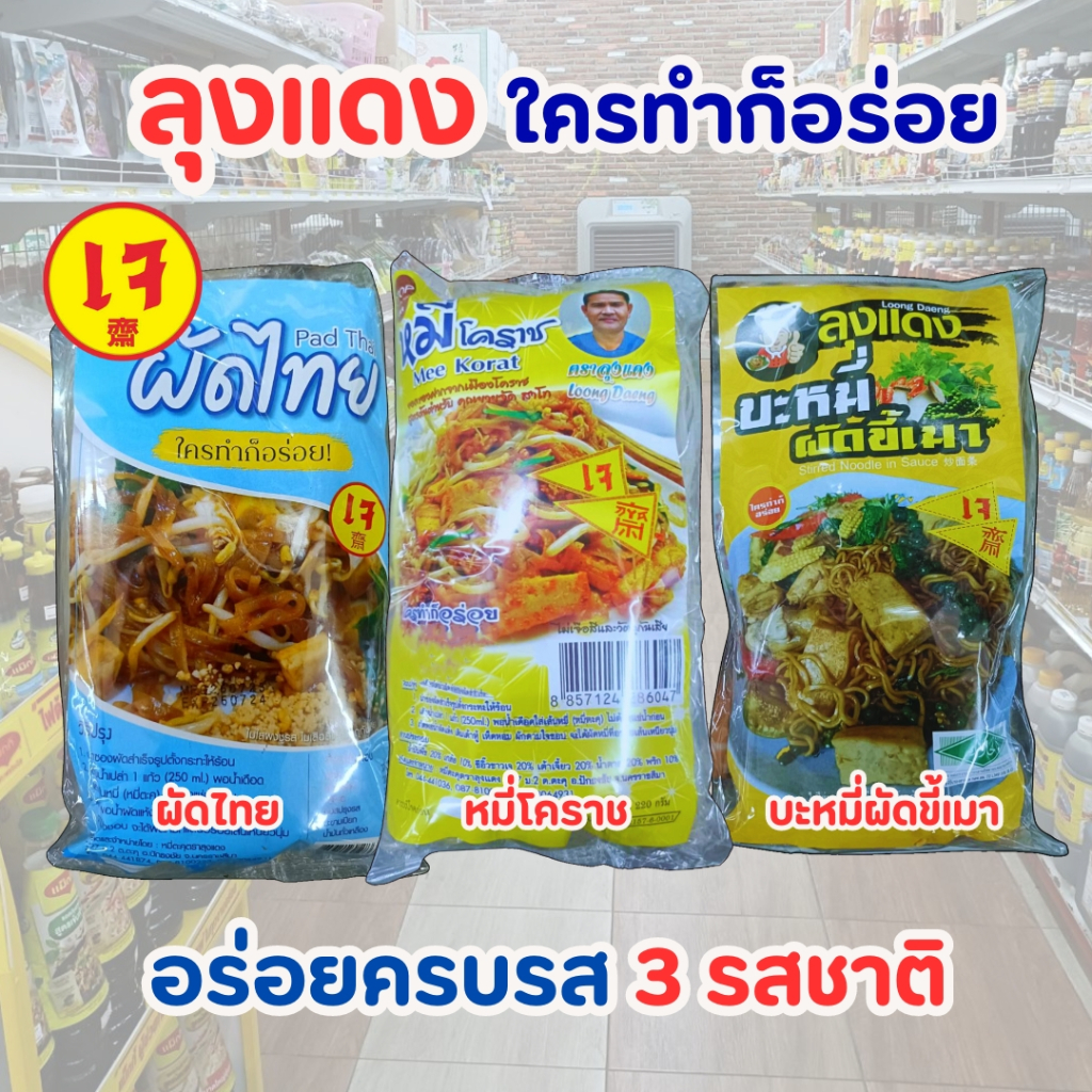 ลุงแดง ใครทำก็อร่อย (อร่อยครบ 3 รส ราคาพิเศษ) ผัดไทย หมี่โคราช บะหมี่ผัดขี้เมา