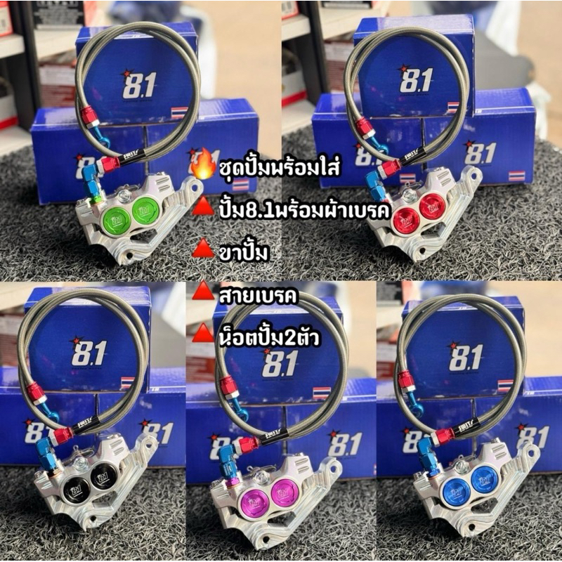 ชุดปั้มพร้อมใส่ ปั้ม8.1พร้อมผ้าเบรค+ขาปั้ม+สายเบรคสวิต+น็อตปั้ม2ตัว รุ่นW125/W110i/Sonic/Mio/Nouvo/Click/Pcx/GrandFilano