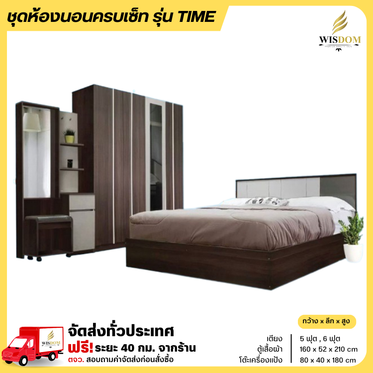 ชุดห้องนอน เตียงขนาด 5 - 6 ฟุต ตู้เสื้อผ้า 160 ซม. โต๊ะแป้ง 80 ซม. รุ่น Time **ตจว.มีค่าจัดส่ง สอบถามก่อนสั่งสินค้า**