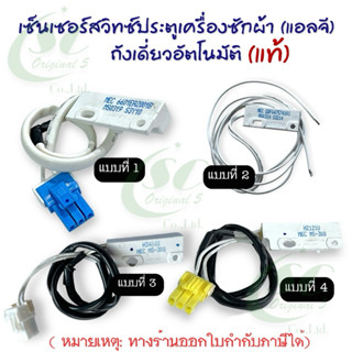 เซ็นเซอร์สวิตซ์ประตูเครื่องซักผ้าแอลจี ฝาบน(แท้)ถังเดี่ยวอัต…