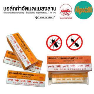 ชอล์คกำจัดมด แมลงสาบ ตราเรือกลไฟ ขนาด 10 กรัม*สามารถออกใบกำกับภาษีได้ค่ะ