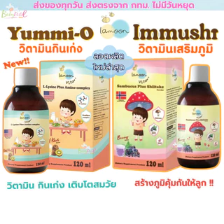 (ส่งด่วน/ส่งทันที🔥) Lamoon ละมุน วิตามินกินเก่ง วิตามินเสริมภูมิ อาหารเสริมเด็ก และ Freshii Noz
