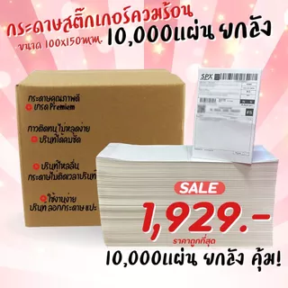 🌈SpinnyHouse🌈กระดาษสติ๊กเกอร์ความร้อน กระดาษลาเบล ใบปะหน้า 100x150mm. 10,000แผ่น ยกลัง แบบพับ ลาเบล ปริ้นใบปะหน้า