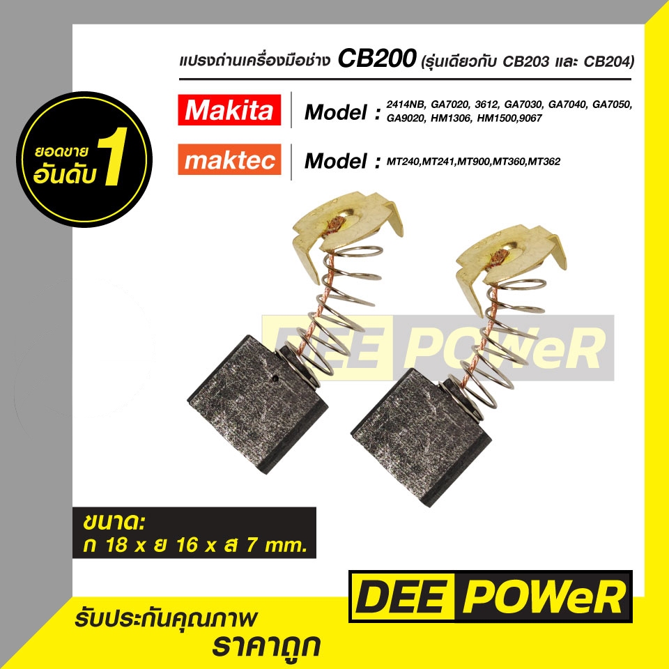 แปรงถ่าน CB200 (สเปคเดียวกับ CB203 และ CB204) สำหรับ Makita และ Maktec รุ่น : 2414NB, GA7020, 3612, 